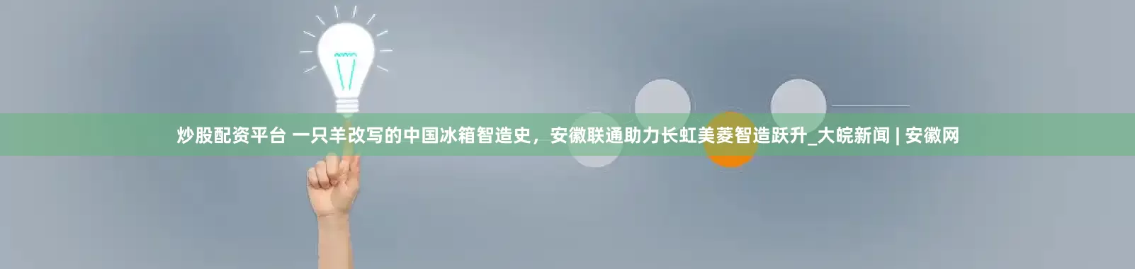 炒股配资平台 一只羊改写的中国冰箱智造史，安徽联通助力长虹美菱智造跃升_大皖新闻 | 安徽网