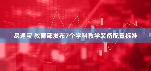 易速宝 教育部发布7个学科教学装备配置标准