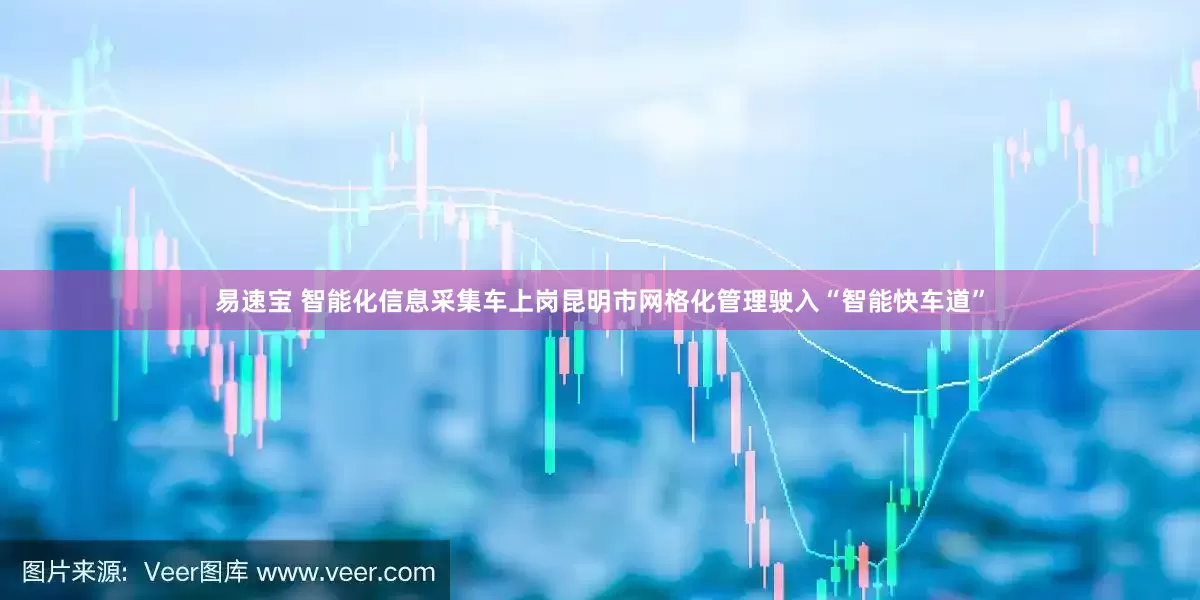 易速宝 智能化信息采集车上岗昆明市网格化管理驶入“智能快车道”