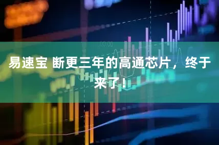 易速宝 断更三年的高通芯片，终于来了！
