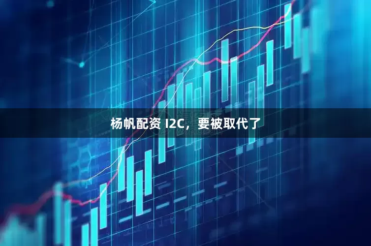 杨帆配资 I2C，要被取代了