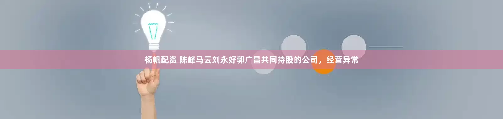 杨帆配资 陈峰马云刘永好郭广昌共同持股的公司，经营异常