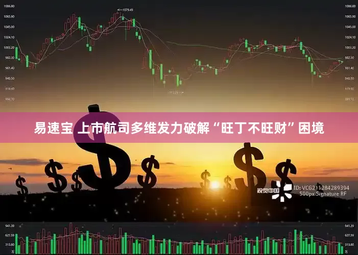 易速宝 上市航司多维发力破解“旺丁不旺财”困境