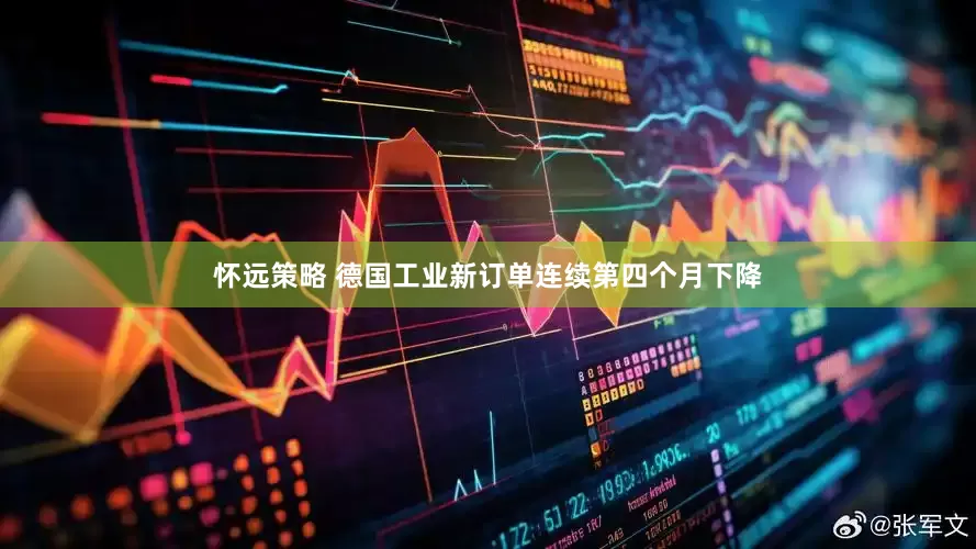 怀远策略 德国工业新订单连续第四个月下降
