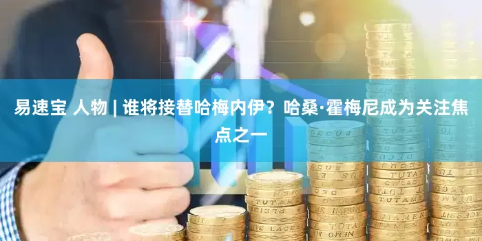 易速宝 人物 | 谁将接替哈梅内伊?哈桑·霍梅尼成为关注焦点之一