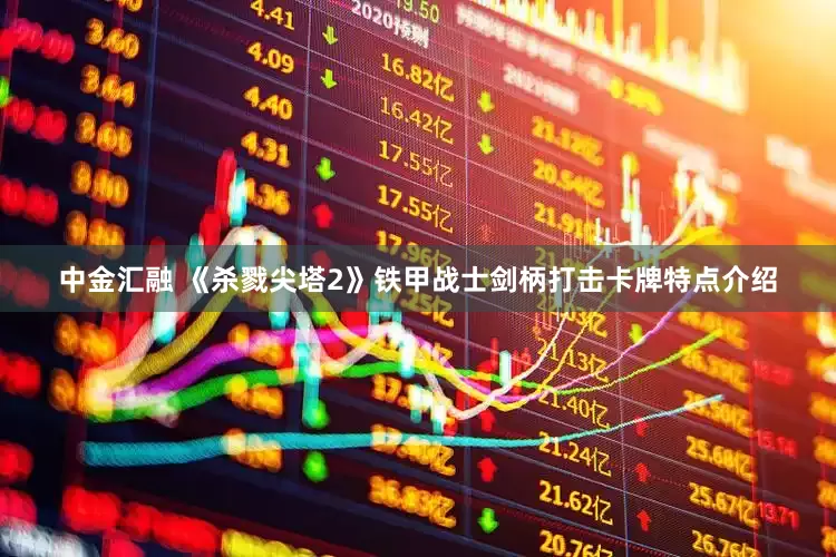 中金汇融 《杀戮尖塔2》铁甲战士剑柄打击卡牌特点介绍