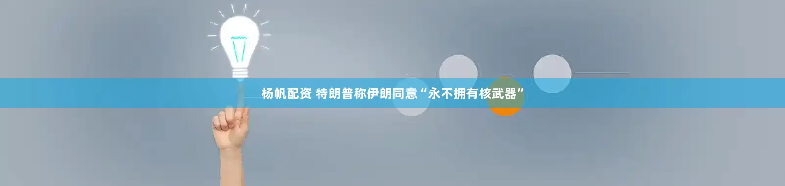 杨帆配资 特朗普称伊朗同意“永不拥有核武器”